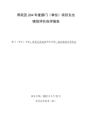 雨花区2021年度部门单位项目支出绩效评价自评报告.docx