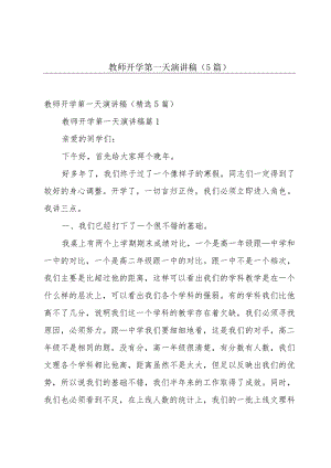 教师开学第一天演讲稿（5篇）.docx