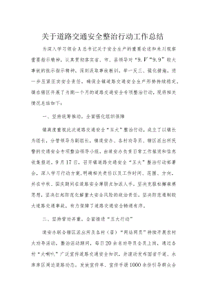 关于道路交通安全整治行动工作总结.docx