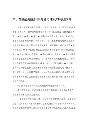 关于加强基层医疗服务能力建设的调研报告.docx