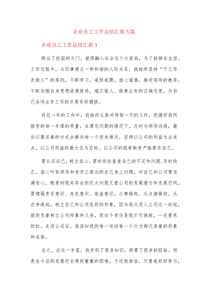 企业员工工作总结汇报五篇.docx