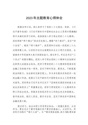 2023年农村商业银行关于主题教育的心得体会(九篇).docx
