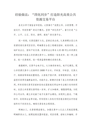 经验做法：“四化同步”打造阳光高效公共资源交易平台.docx