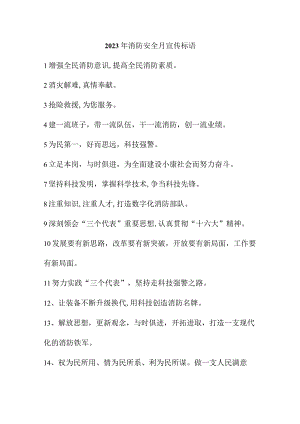 2023年名胜景区《消防安全月》宣传标语（合计4份）.docx