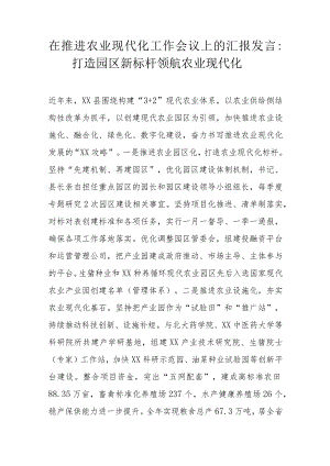 在推进农业现代化工作会议上的汇报发言：打造园区新标杆领航农业现代化.docx
