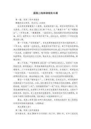 退居二线申请报告6篇.docx