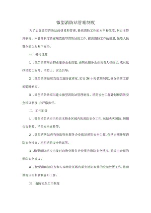 微型消防站管理制度.docx