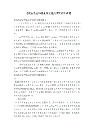 组织生活会和民主评议党员情况报告6篇.docx