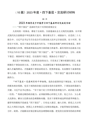 （10篇）2023年度“四下基层”交流研讨材料.docx