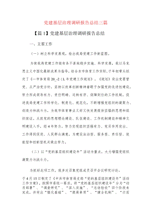 党建基层治理调研报告总结三篇.docx