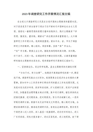 2023年调查研究工作开展情况汇报文稿.docx