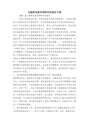 主题教育督导调研评估报告6篇.docx