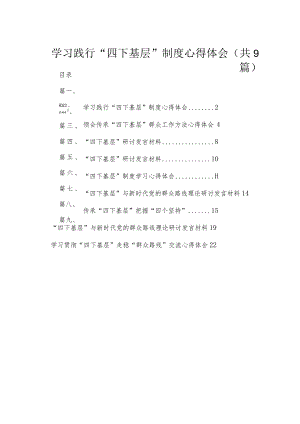 2023学习践行“四下基层”制度心得体会(精选九篇).docx