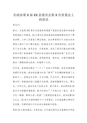 在政协第X届XX县委员会第X次常委会上的讲话.docx