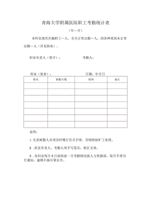 青海大学附属医院职工考勤统计表.docx