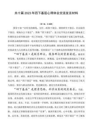共十篇2023年四下基层心得体会交流发言材料.docx