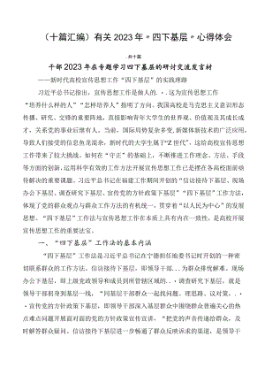 （十篇汇编）有关2023年“四下基层”心得体会.docx