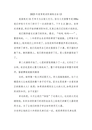 2023年度常规消防演练总结13.docx