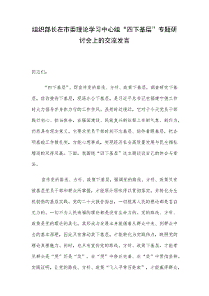 组织部长在市委理论学习中心组“四下基层”专题研讨会上的交流发言.docx
