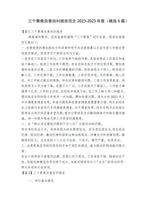 三个聚焦自查自纠报告范文2023-2023年度(精选6篇).docx