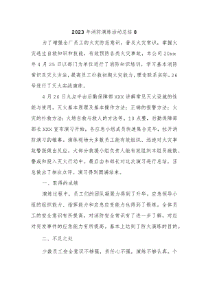 2023年消防演练活动总结8.docx