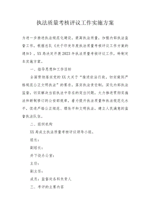 执法质量考核评议工作实施方案.docx