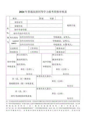 河南许昌2024年普通高校招生同等学力报考资格审核表.docx