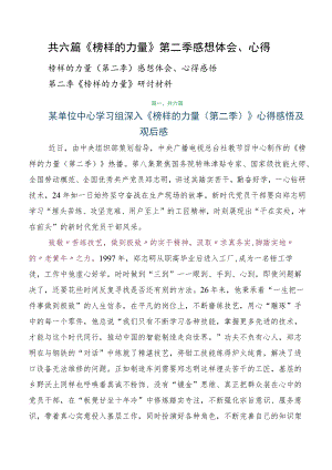 共六篇《榜样的力量》第二季感想体会、心得.docx