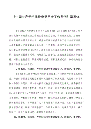 2023年学习《中国共产党纪律检查委员会工作条例》的心得体会十二篇.docx