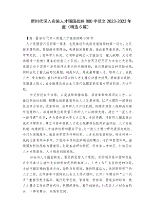 新时代深入实施人才强国战略800字范文2023-2023年度(精选6篇).docx