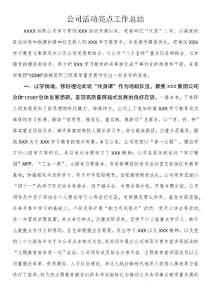 公司活动亮点工作总结.docx