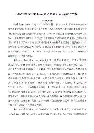 2023年六个必须坚持交流研讨发言提纲十篇.docx