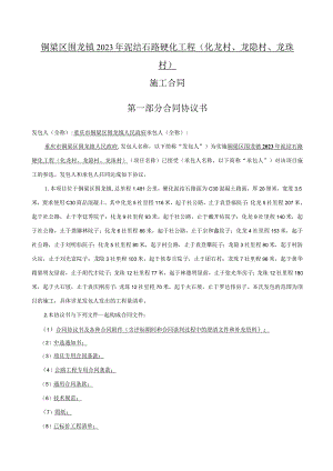 铜梁区围龙镇2023年泥结石路硬化工程化龙村、龙隐村、龙珠村施工合同.docx