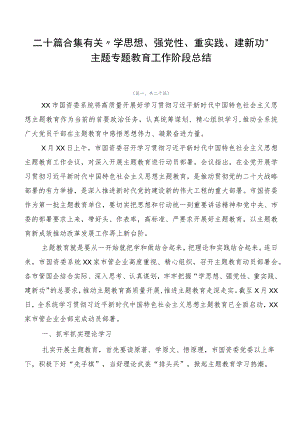 二十篇合集有关“学思想、强党性、重实践、建新功”主题专题教育工作阶段总结.docx