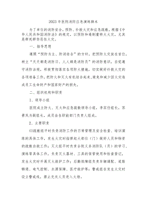 2023年医院消防应急演练脚本.docx