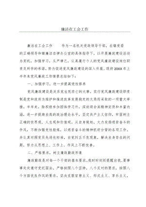 廉洁在工会工作.docx