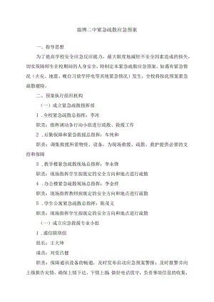 淄博二中紧急疏散应急预案.docx