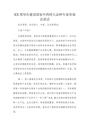 XX领导在建设国家中药材大品种专家咨询会讲话.docx