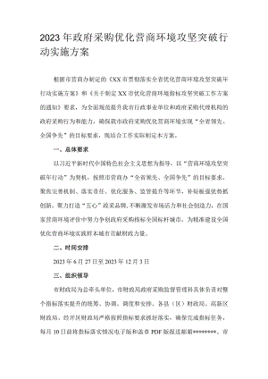 2023年政府采购优化营商环境攻坚突破行动实施方案.docx