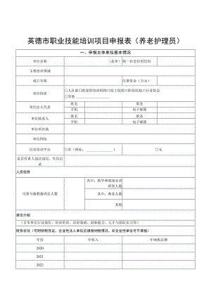 英德市职业技能培训项目申报表养老护理员.docx