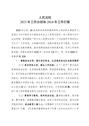 县人民法院2023年工作总结和2024年工作打算.docx