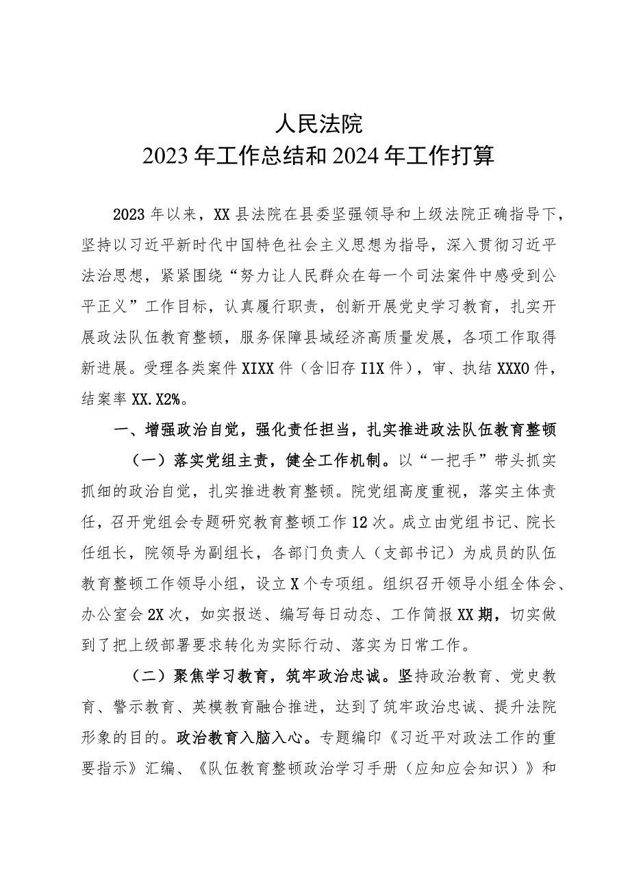 县人民法院2023年工作总结和2024年工作打算.docx_第1页