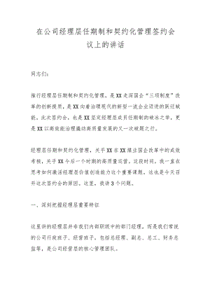 在公司经理层任期制和契约化管理签约会议上的讲话.docx