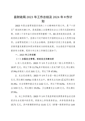 县财政局2023年工作总结及2024年工作计划.docx