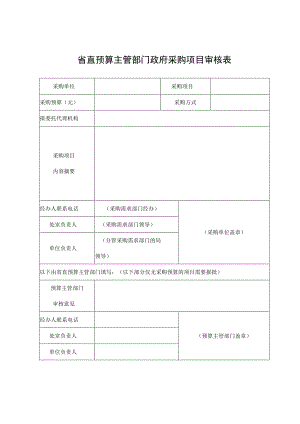 省直预算主管部门政府采购项目审核表.docx