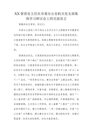 XX督查室主任在市委办公室机关党支部集体学习研讨会上的交流发言.docx
