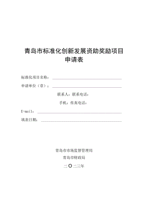 青岛市标准化创新发展资助奖励项目申请表.docx