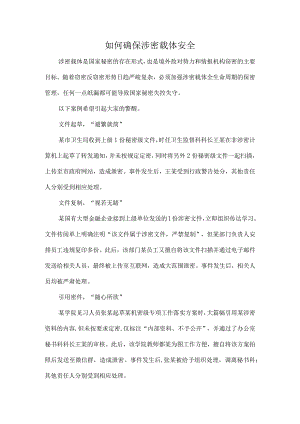 如何确保涉密载体安全.docx