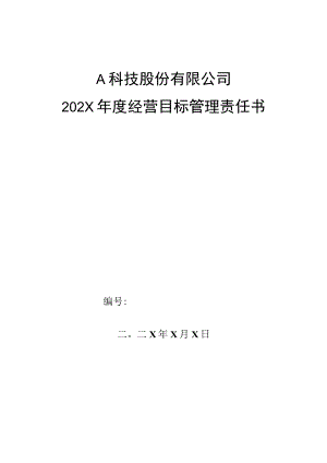质管部测试工程师年度经营目标管理责任书.docx
