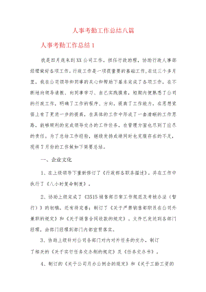 人事考勤工作总结八篇.docx